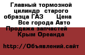 Главный тормозной цилиндр  старого образца ГАЗ-66 › Цена ­ 100 - Все города Авто » Продажа запчастей   . Крым,Ореанда